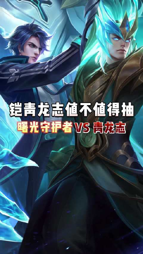 铠青龙志值不值得抽看完特效对比你就知道了