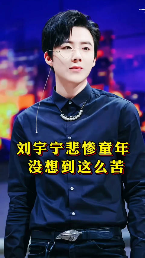 刘宇宁到底发了什么