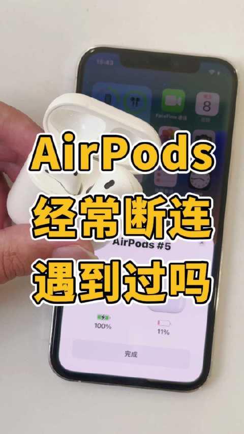 airpods断连,无法连接你遇到过吗?