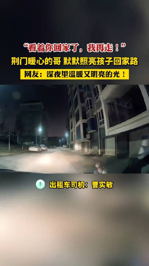 学生晚上打车回家司机默默照亮其回家路网友深夜里温暖又明亮的光