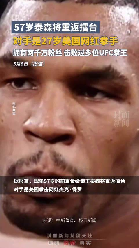 57岁泰森将重返擂台:今年7月对阵网红拳手__财经头条