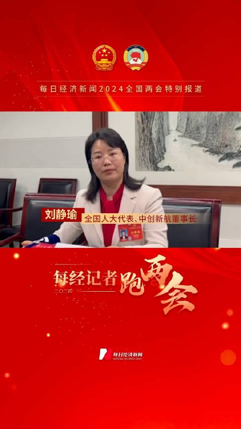 全国人大代表中创新航董事长刘静瑜产能过剩怎么来的是因为一哄而上