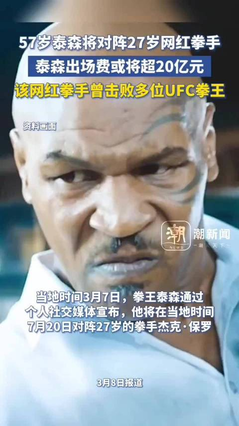 57岁泰森将对阵27岁网红拳手泰森出场费或将超20亿美元