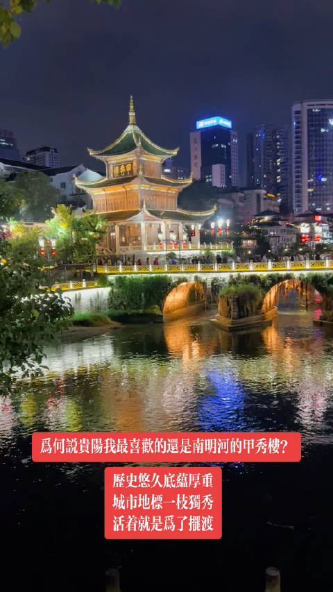 于海青为何说贵阳我最喜欢的还是南明河的甲秀楼