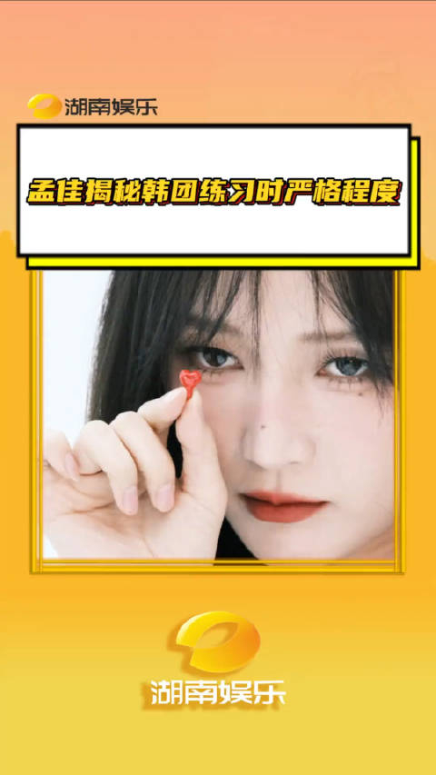 孟佳揭秘韩团练习时严格程度kpop从来都不是轻松的代名词孟佳
