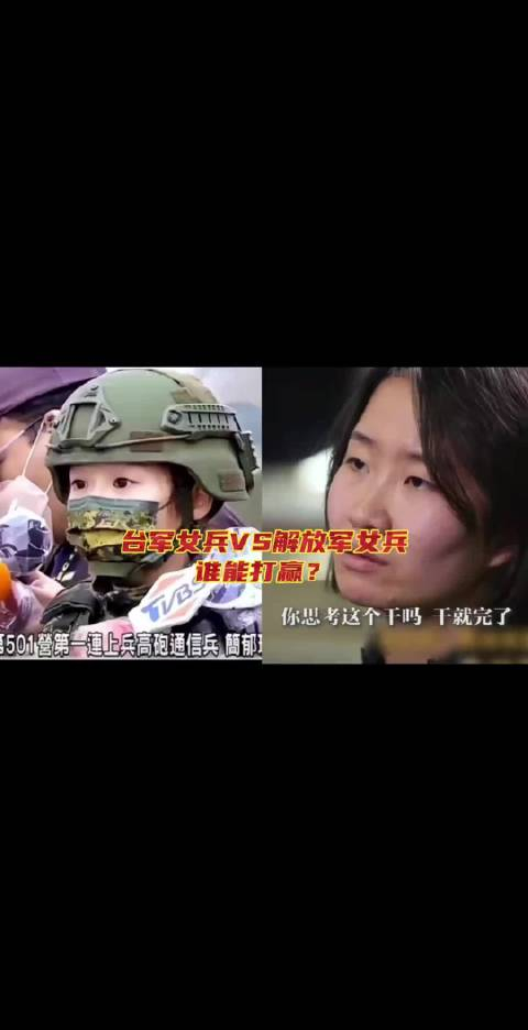 台军女兵vs解放军女兵我军威武之师女兵英姿飒爽