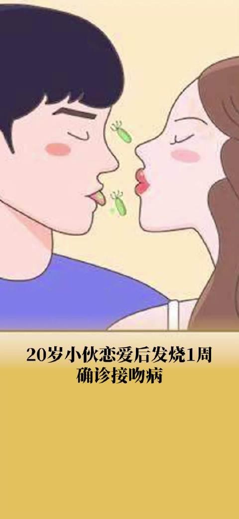 20岁小伙恋爱后发烧1周确诊接吻病