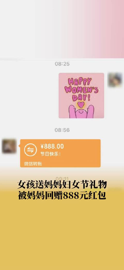 女儿送三八礼物妈妈回赠888红包