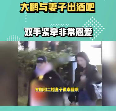 大鹏与妻子出酒吧,双手紧牵非常恩爱,二婚妻子身材优越气场超强