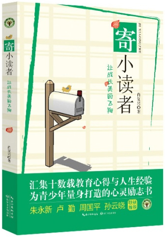 《寄小读者:让成长美丽飞翔》作者:肖复兴出版社:长江文艺出版社出版