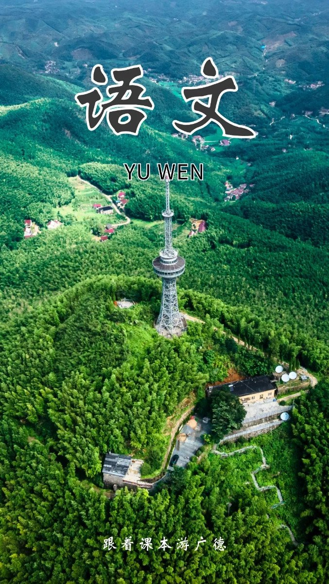 在广德,一不小心拍到了"语文课本封面"|竹海|江南_新浪新闻