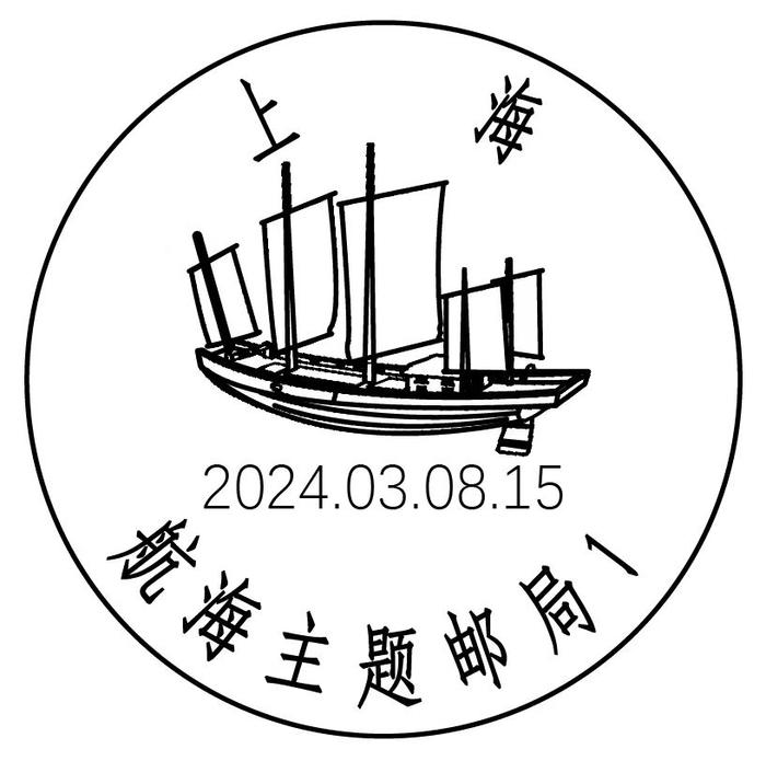 小小邮戳记载申城航运故事航海邮局启用新日戳