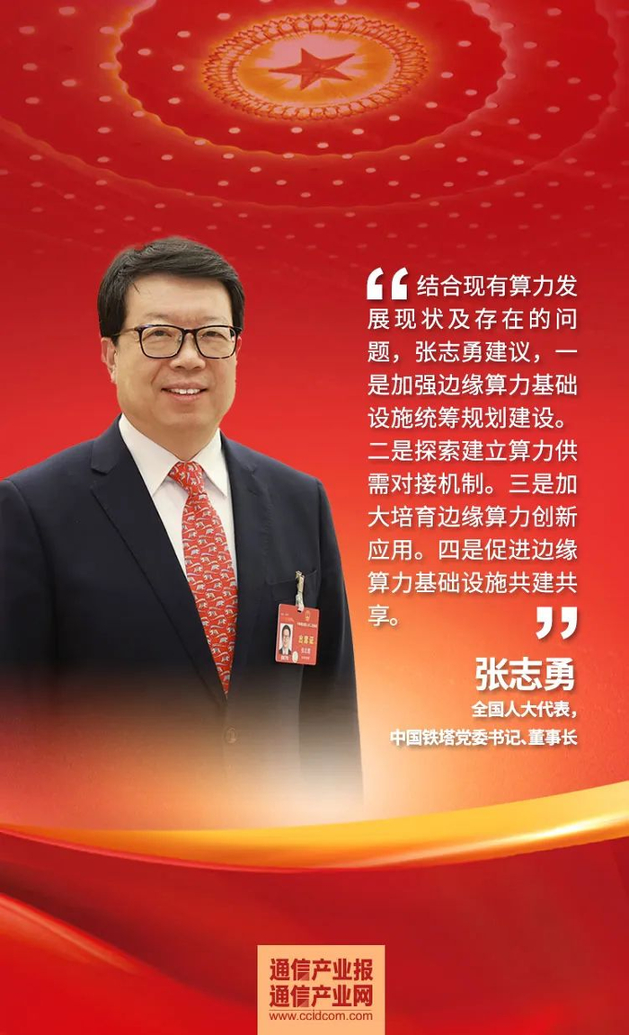 两会张志勇代表进一步推动边缘算力协同部署和应用