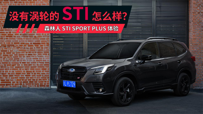 没有涡轮的sti怎么样森林人stisportplus体验