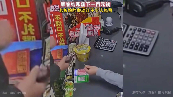 顾客结账时掉落一百元再来购物时被老板娘认出将钱如数归还