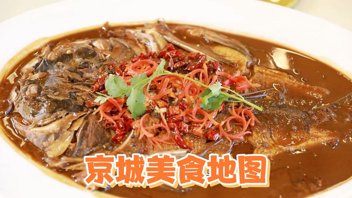京城美食地图丨酱香口儿的汆花鲢吃起来有讲究