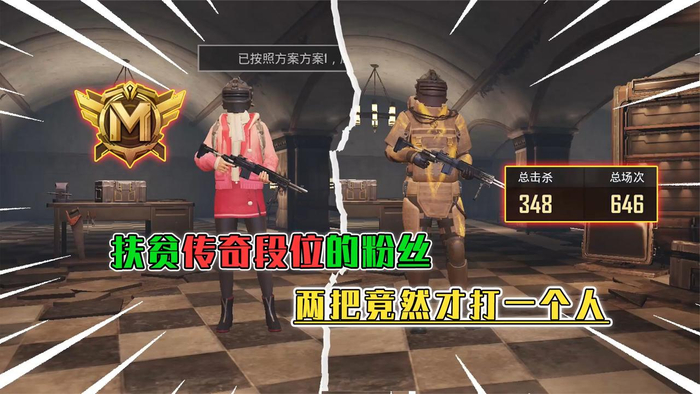 蓝一扶贫传奇段位粉丝战绩有点稀碎两把才打一个人