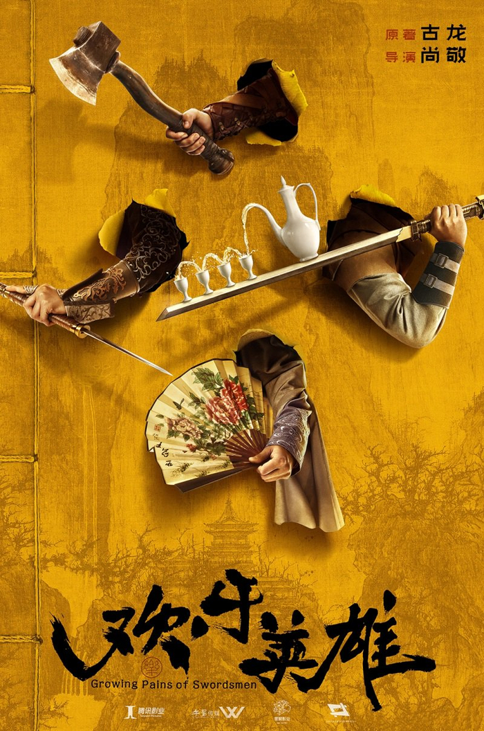 《欢乐英雄》海报