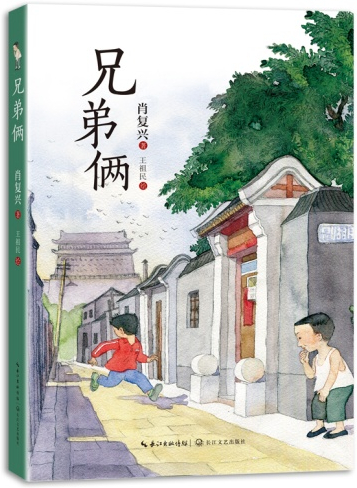 《兄弟俩》作者:肖复兴出版社:长江文艺出版社出版时间:2021年6月继