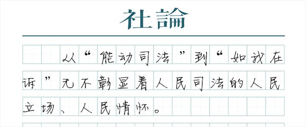 【社论】两高报告中的人民立场|正当防卫|司法|立场_新浪新闻