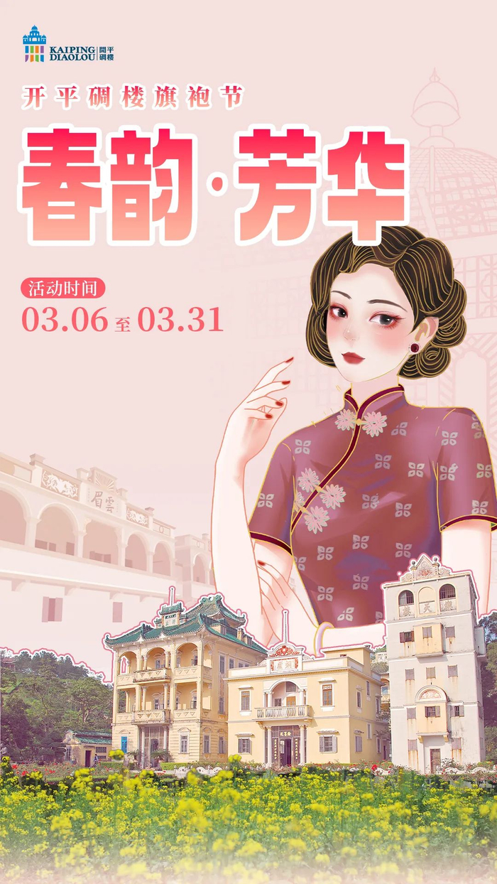 3月6日—3月31日,开平碉楼文化旅游区立园景区将开展"春韵·芳华"开平