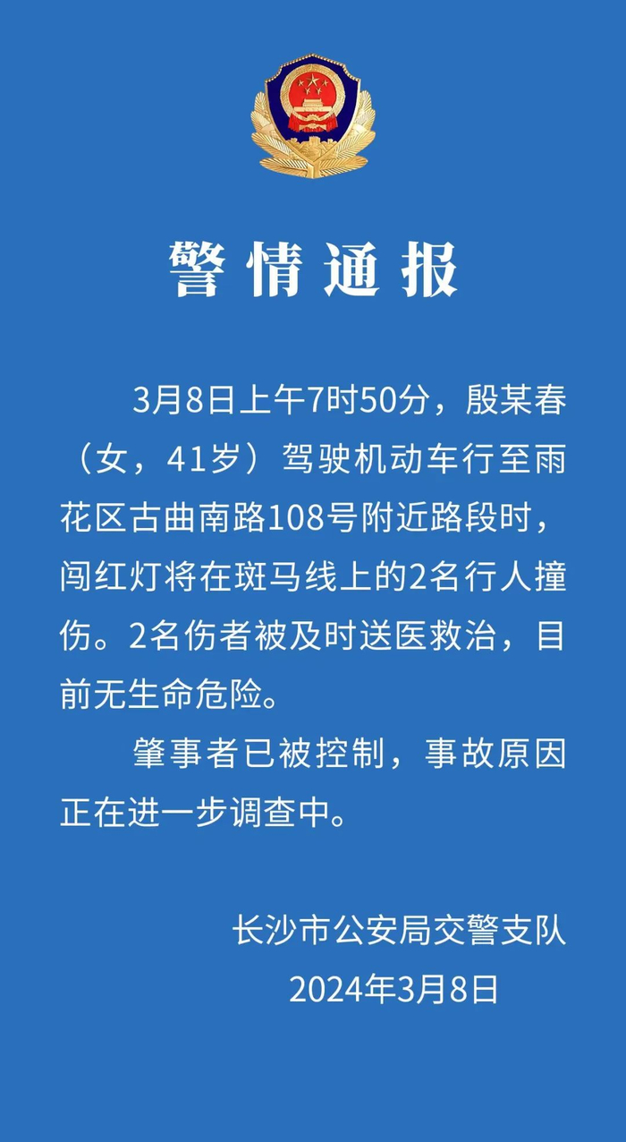 长沙警方通报女子驾车闯红灯撞伤2人:已被控制