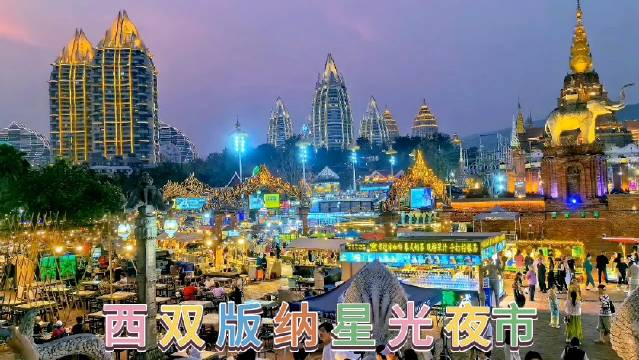 西双版纳星光夜市,据说是亚洲最大的夜市