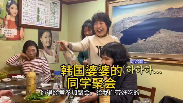 中国媳妇参加韩国婆婆的同学聚会是什么样的体验