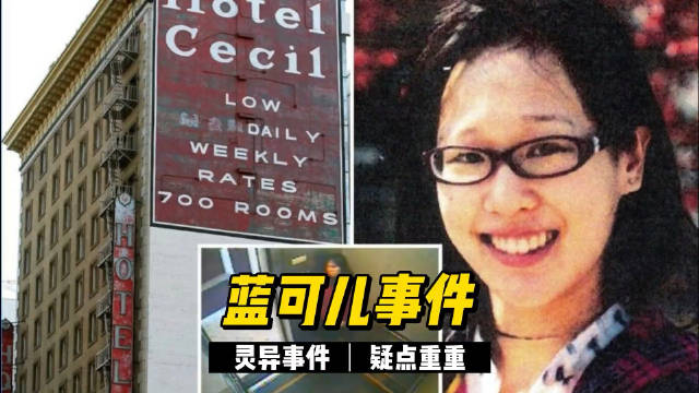 灵异还是人为蓝可儿究竟遇到了什么6大疑点无法解释案件