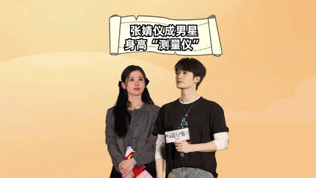 张婧仪成男星身高测量仪檀健次很实诚彭昱畅略带水分