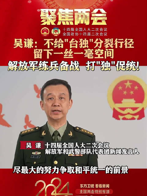 吴谦:解放军练兵备战打独促统_手机新浪网
