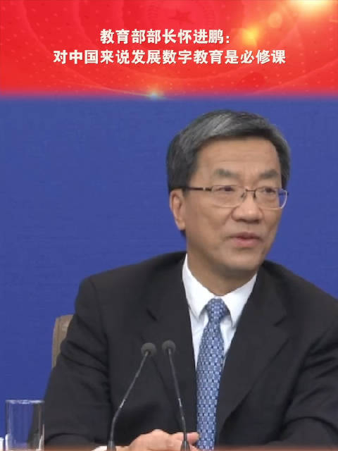 教育部部长怀进鹏: 对中国来说,发展数字教育是必修课_手机新浪网