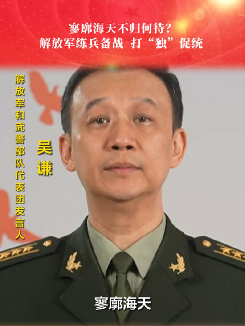 解放军和武警部队代表团新闻发言人吴谦寥廓海天不归何待