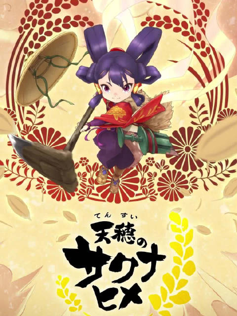 天穗之咲稻姬动画化决定米就是力量