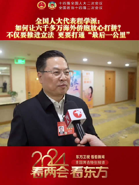 程学源代表如何让六千多万海外侨胞放心打拼