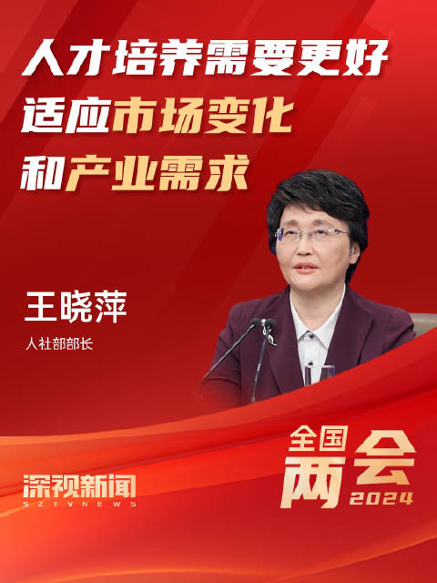 王晓萍人才培养需要更好适应市场变化和产业需求