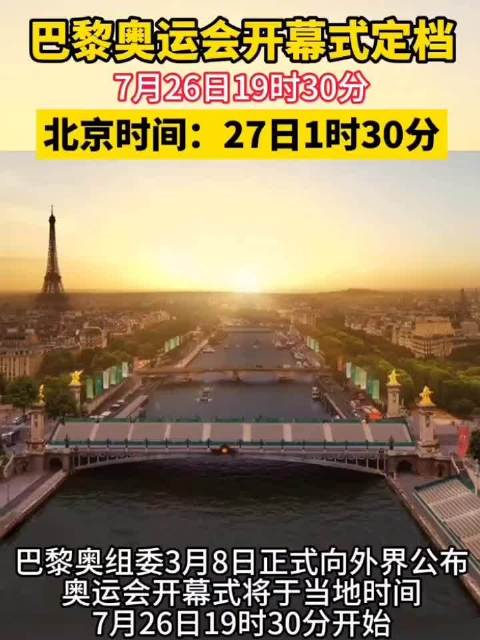 巴黎奥运会开幕式时间定档当地时间7月26日19时30分