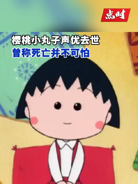 樱桃小丸子声优曾称死亡并不可怕希望追悼会上能上演自己写的戏剧剧本