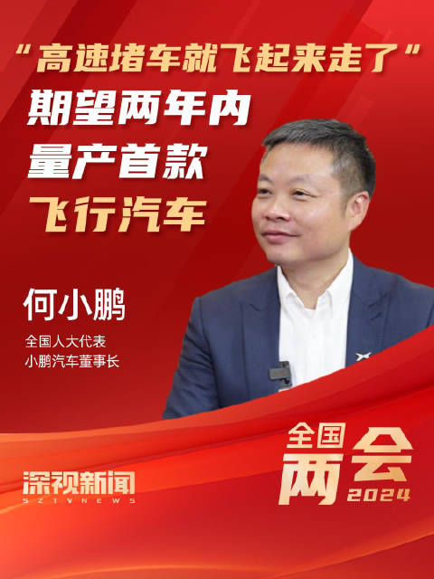 全国人大代表小鹏汽车董事长何小鹏高速堵车就飞起来走了期望两年内