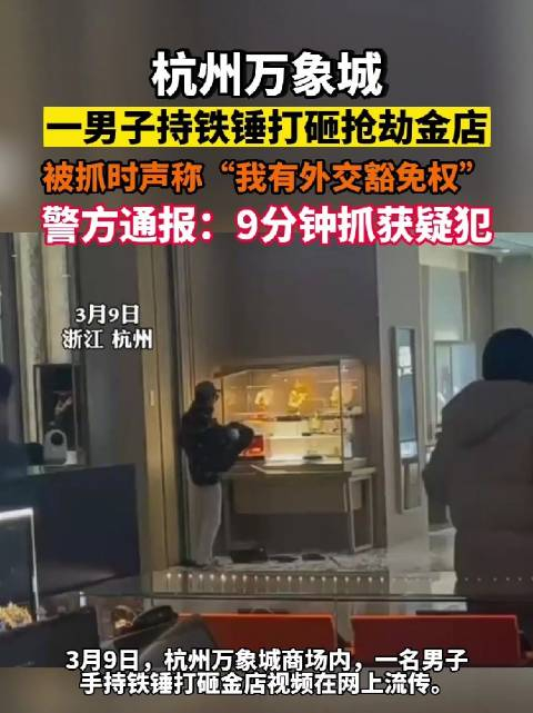 杭州警方通报男子抢劫珠宝店__财经头条