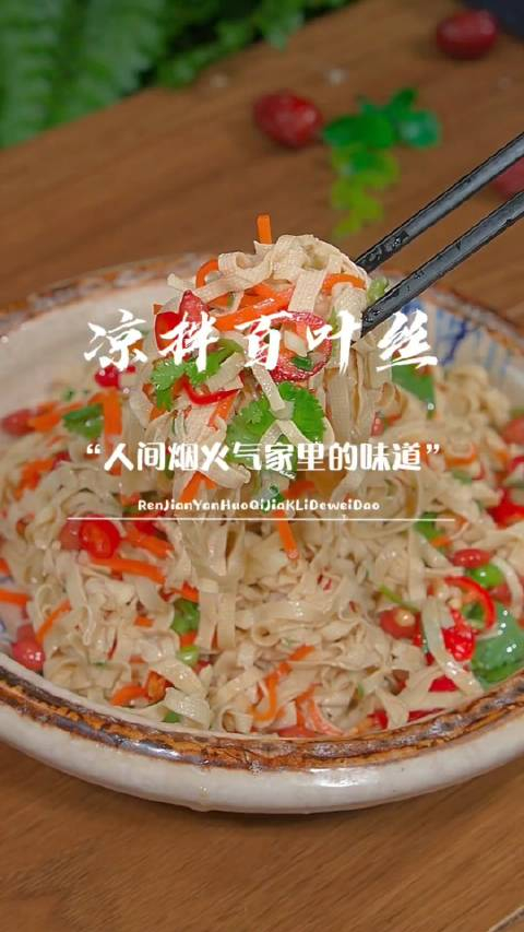 以后百叶买回来就像我这样做爽滑可口做法简单