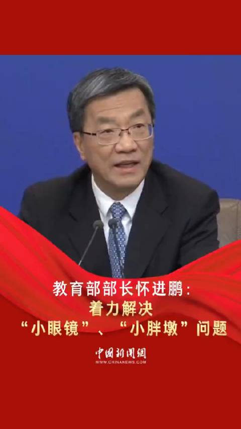 教育部部长怀进鹏:着力解决"小眼镜","小胖墩"问题__财经头条