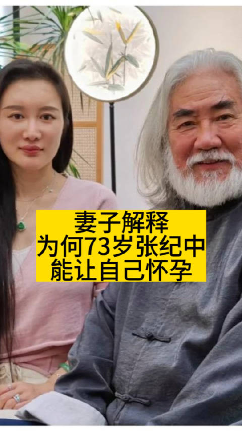 妻子解释为何37岁张纪中能让自己怀孕