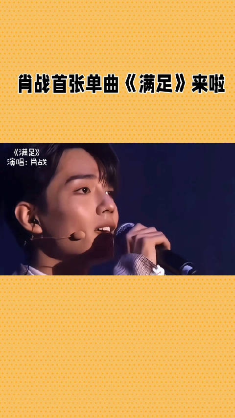 肖战首张单曲满足发布深情告白粉丝引发热议