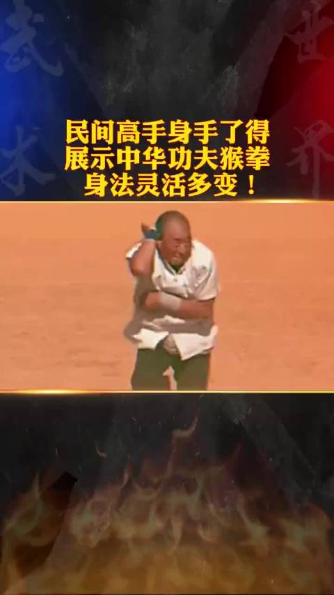 民间高手身手了得展示中华功夫猴拳身法灵活多变
