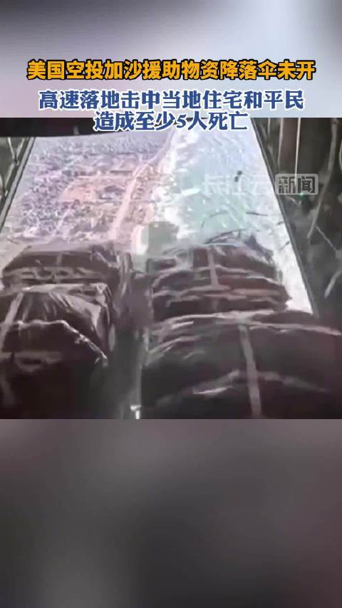 加沙至少5人被空投援助物资砸死