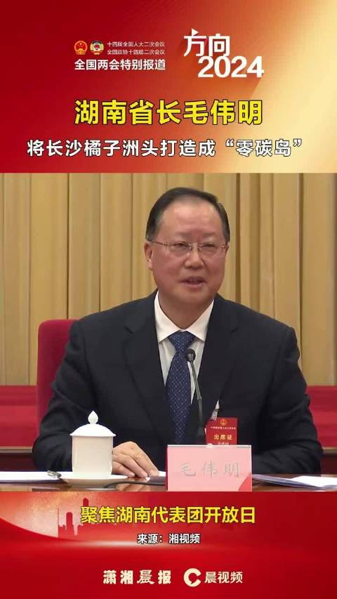 湖南省长毛伟明将长沙橘子洲头打造成零碳岛
