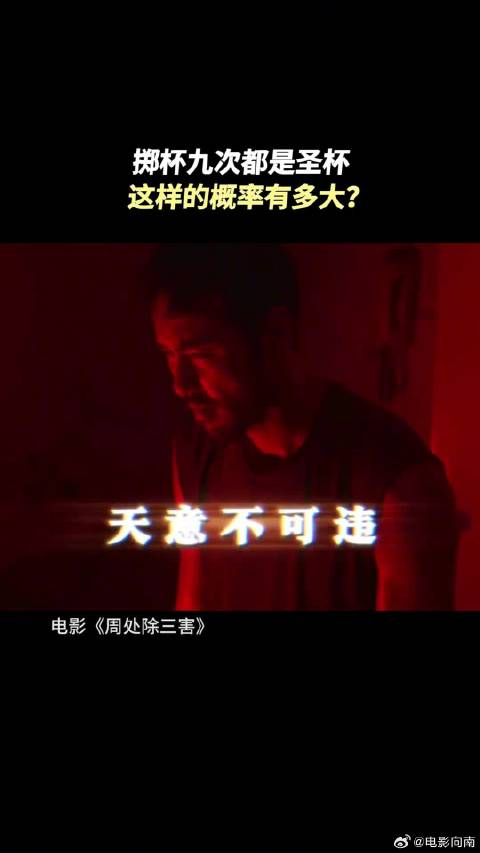 连掷9次圣杯的概率是0.19%,有些事或许真的是天意……__财经头条