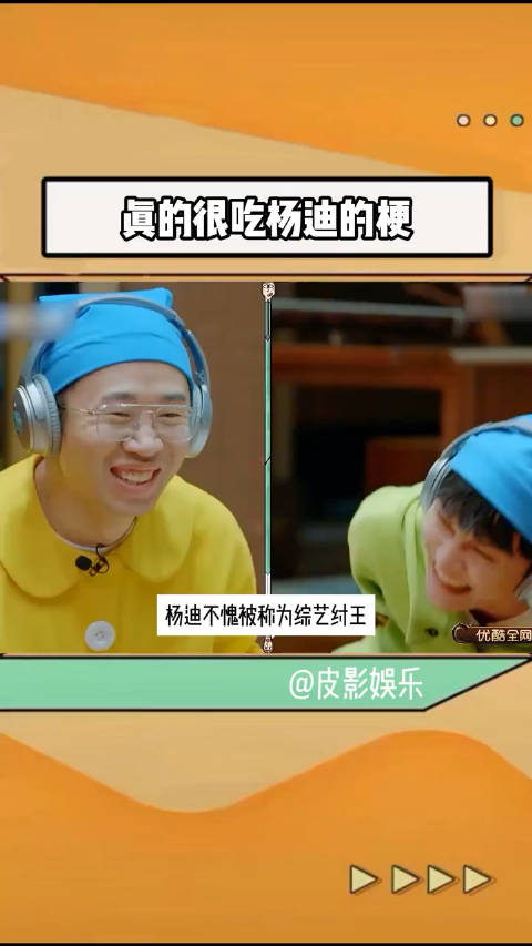 杨迪不愧被称为综艺纣王是真的很吃他的梗王牌对王牌