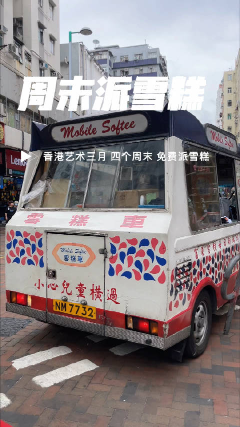 三月四个周末香港四个地方雪糕车免费派雪糕